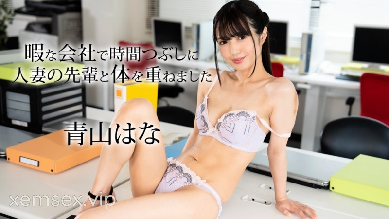 Ảnh thumbnail của 050624_001 – Làm tình cùng em đồng nghiệp ngoài giờ làm