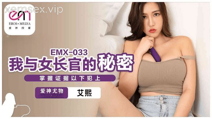 EMX033-Bí mật của em chỉ huy dâm đãng
