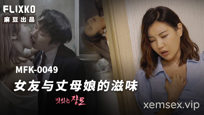 MFK0049 – Hương vị của bạn gái và mẹ vợ