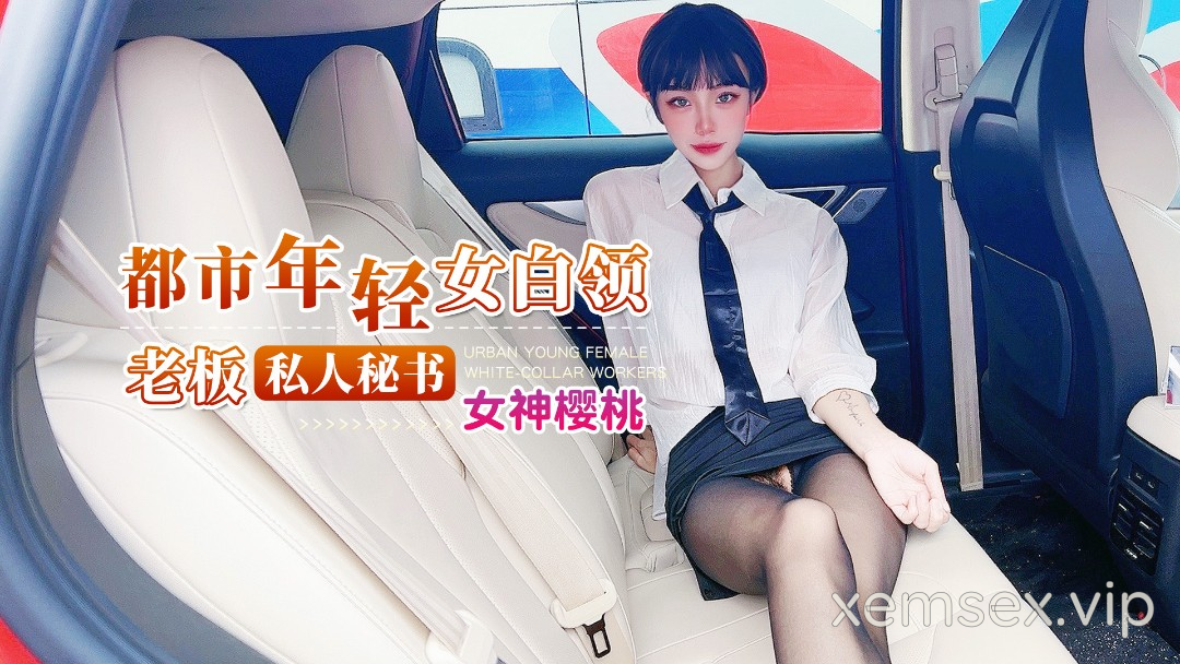 Nữ thu ký riêng của chủ tịch