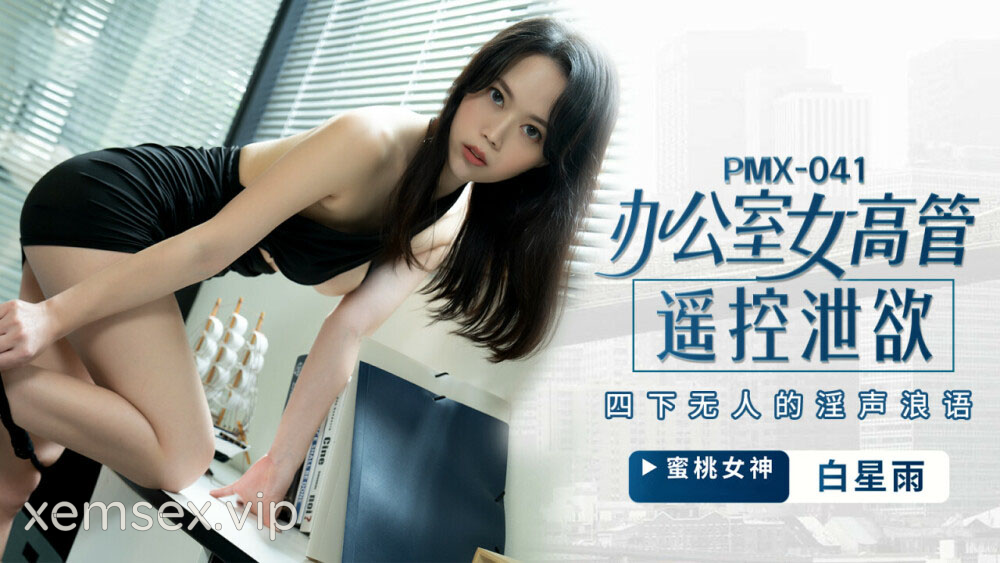 PMX041 – Nữ giám đốc bộc lộ ham muốn tình dục