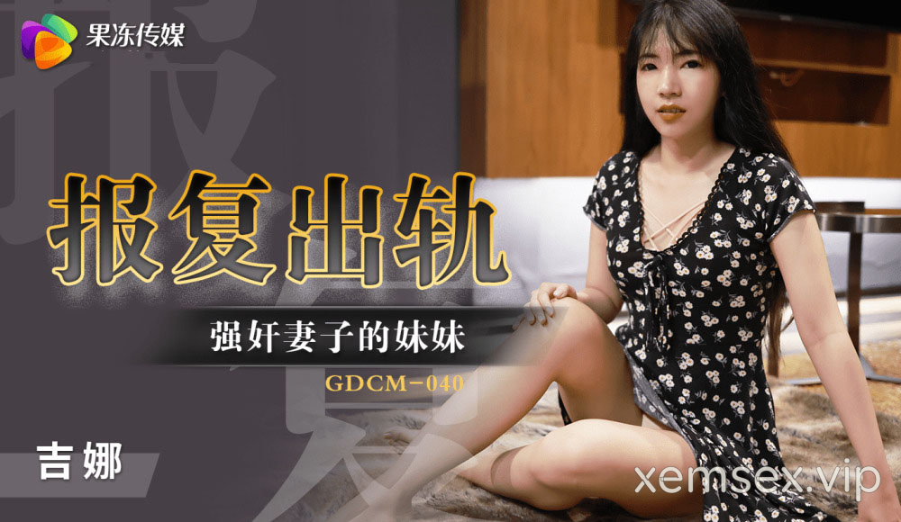 GDCM040 – Cưỡng hiếp em gái của vợ để trả thù