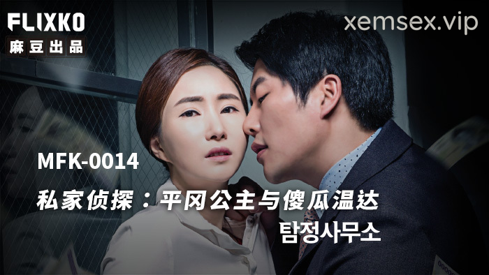 MFK0014 – Thám tử tư – Công chúa ngốc nghếch