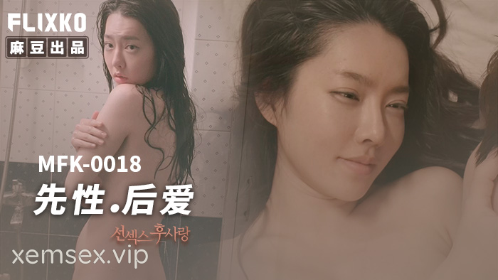 MFK0018-Làm tình trước, yêu sau